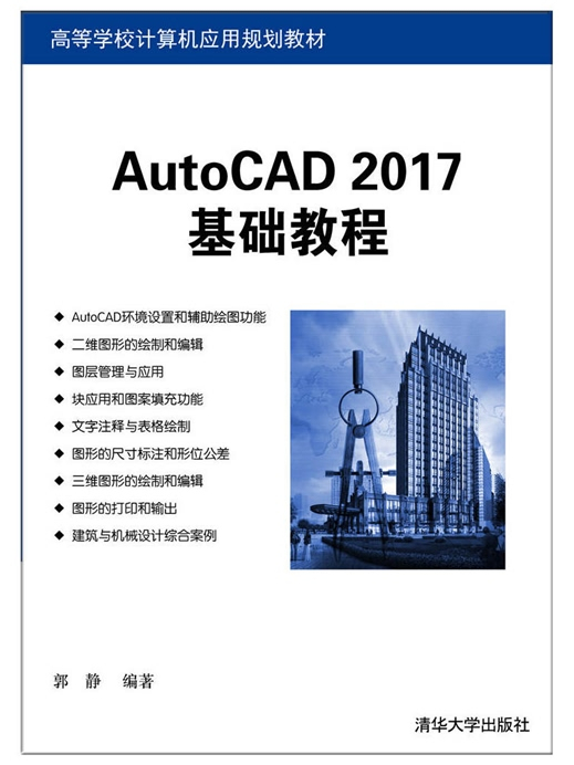 AutoCAD 2017基礎教程