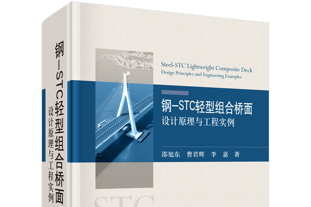 鋼-STC輕型組合橋面：設計原理與工程實例