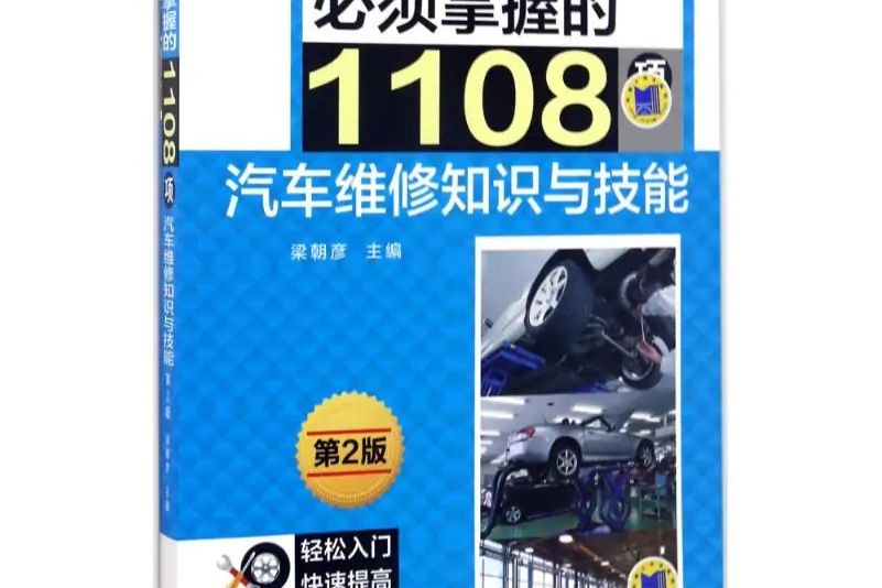 必須掌握的1108項汽車維修知識與技能