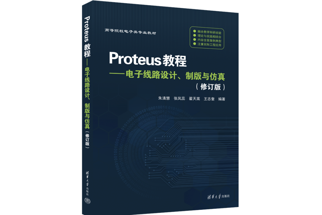 Proteus教程——電子線路設計、製版與仿真（修訂版）