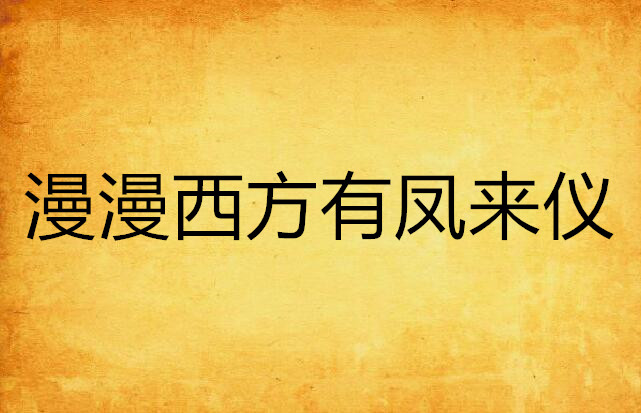 漫漫西方有鳳來儀