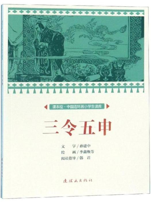 課本繪·中國連環畫小學生讀庫·三令五申