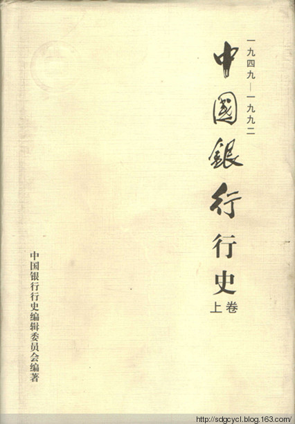 中國銀行行史（1949―1992年）