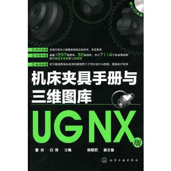 工具機夾具手冊與三維圖庫（UG NX 版）