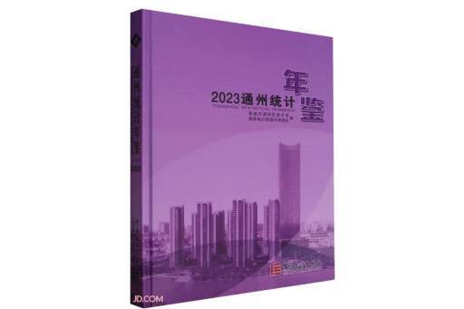 通州統計年鑑(2023)