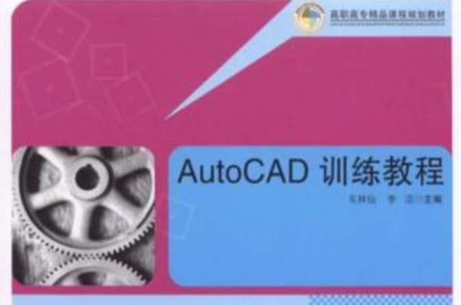 AutoCAD訓練教程