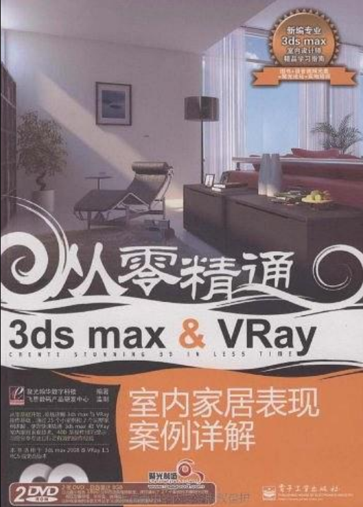 3dsmax&Vray室內家居表現案例詳解