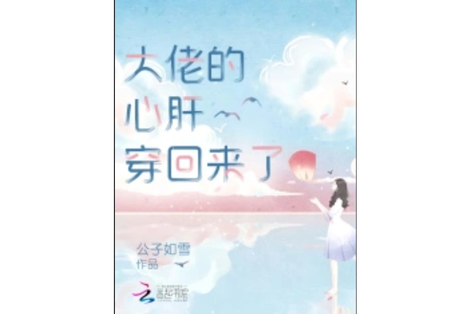 大佬的心肝穿回來了(公子如雪創作的網路小說)