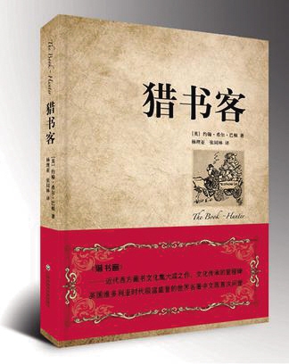 獵書客