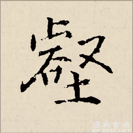 “壑”-行書