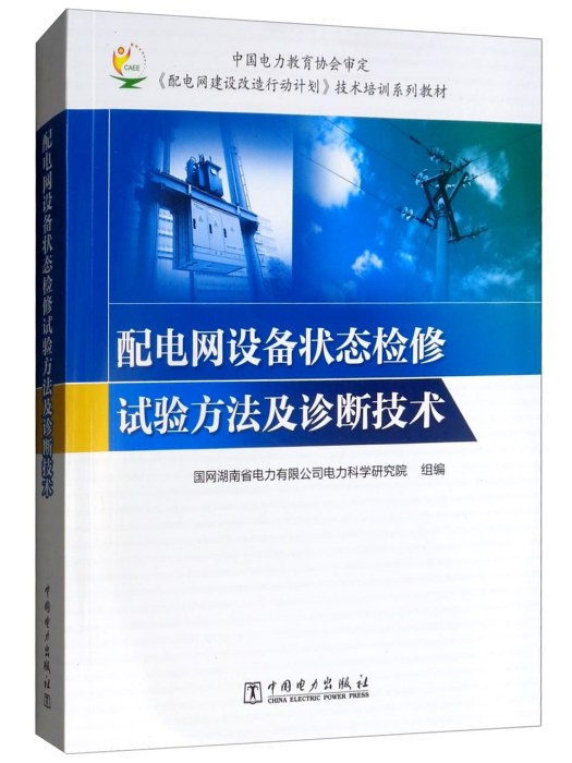 配電網設備狀態檢修試驗方法及診斷技術