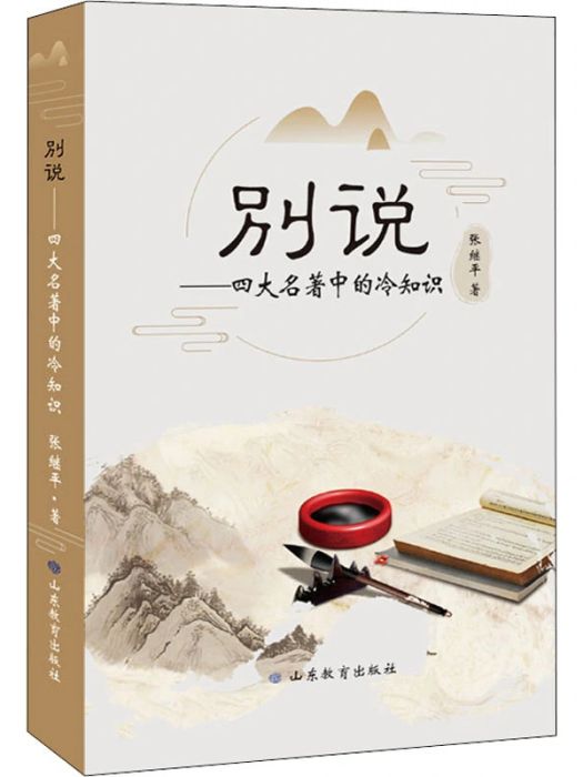 別說(2021年山東教育出版社出版的圖書)