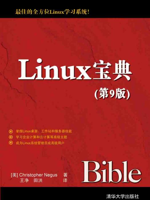 Linux寶典（第9版）