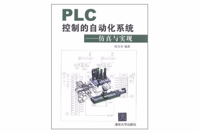 PLC控制的自動化系統：仿真與實現