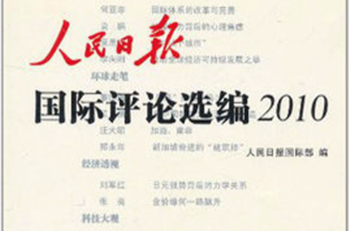 人民日報國際評論選編2010