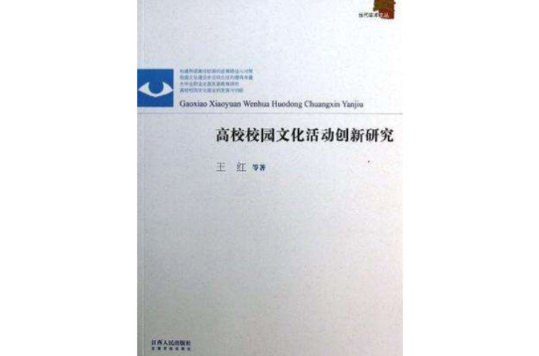 高校校園文化活動創新研究/當代學術文叢(高校校園文化活動創新研究)