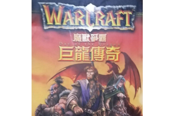 魔獸爭霸：巨龍傳奇