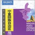 寧夏回族自治區地圖冊(2003年中國地圖出版社出版的圖書)