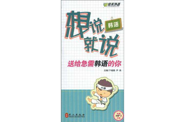 韓語想說就說：送給急需韓語的你