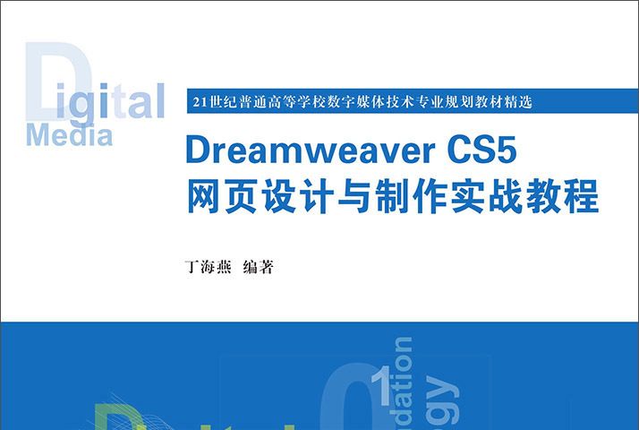 Dreamweaver CS5 網頁設計與製作實戰教程(Dreamweaver CS5 網頁設計與製作實戰)