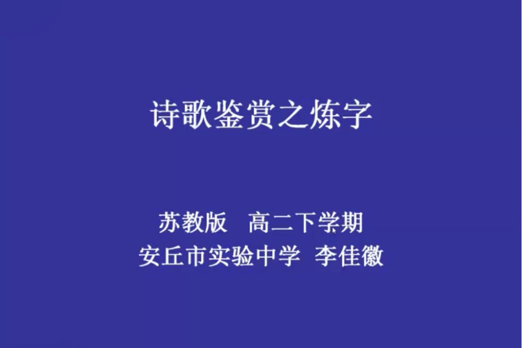 詩歌鑑賞之鍊字