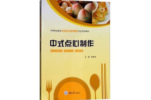 中式點心製作(2018年重慶大學出版社出版的圖書)