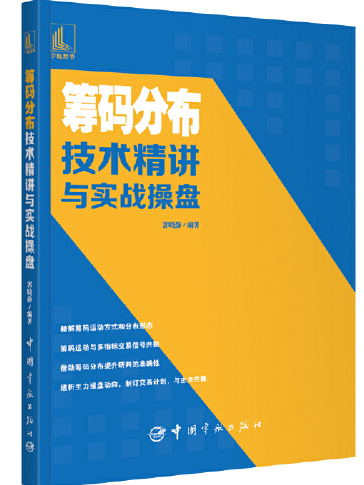 籌碼分布技術精講與實戰操盤