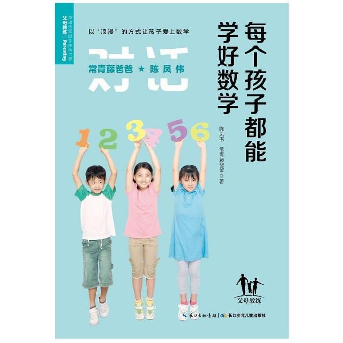 常青藤爸爸對話特級教師書系：每個孩子都能學好數學