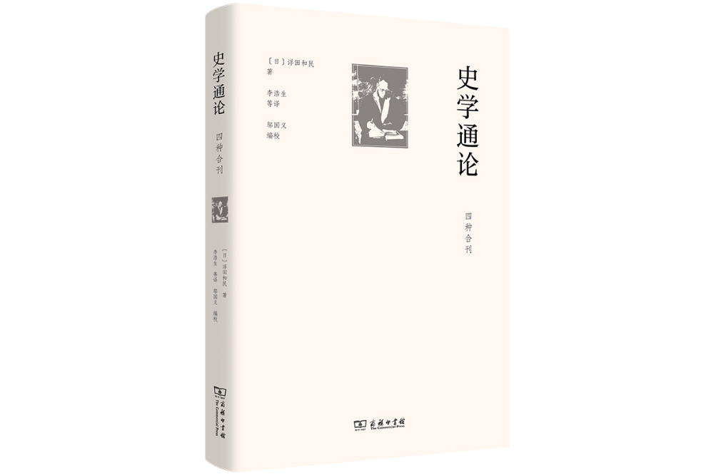 史學通論（四種合刊）(2023年商務印書館出版的圖書)