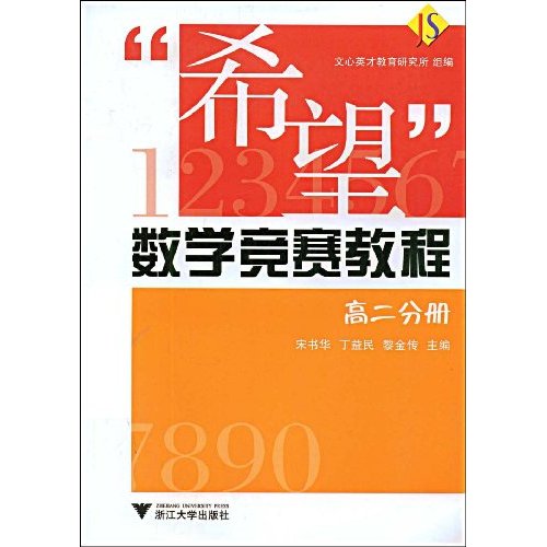 希望數學競賽教程：高2分冊