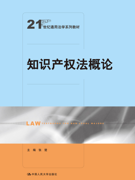 智慧財產權法概論(2019年中國人民大學出版社出版的圖書)