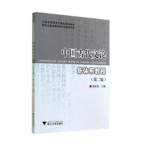 中國古代文論新體系教程(2019年浙江大學出版社出版的圖書)