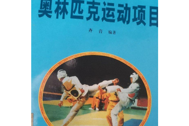 奧林匹克運動項目(2000年大眾文藝出版社出版的圖書)