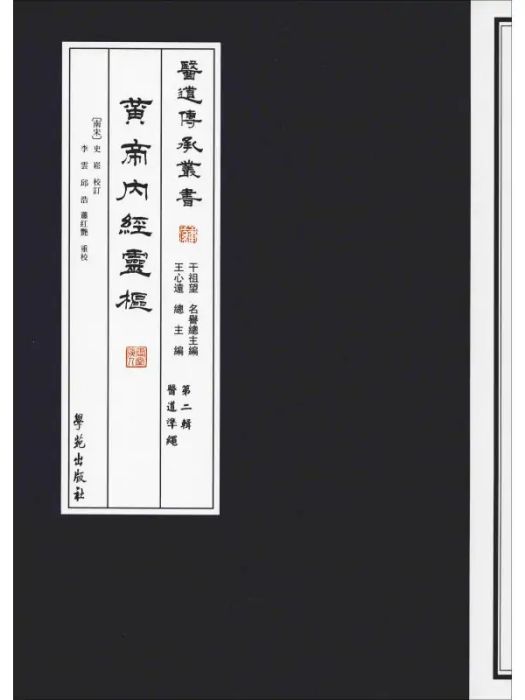 黃帝內經靈樞(2014年學苑出版社出版的圖書)