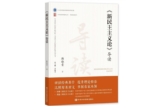 《新民主主義論》導讀(2023年中共中央黨校出版社出版的圖書)