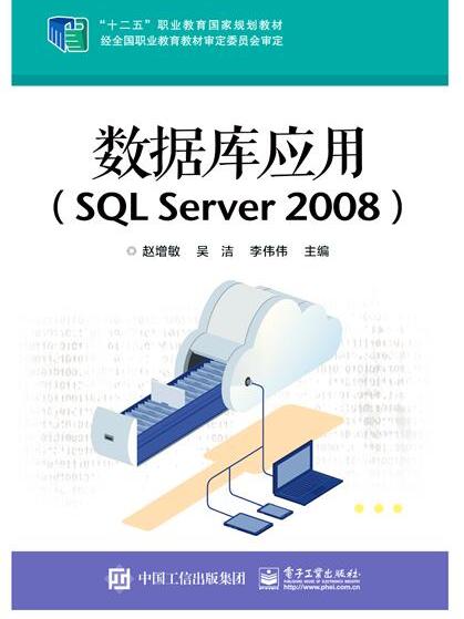 資料庫套用(SQL Server 2008)