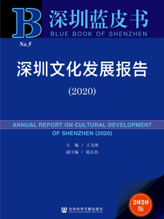 深圳藍皮書：深圳文化發展報告(2020)