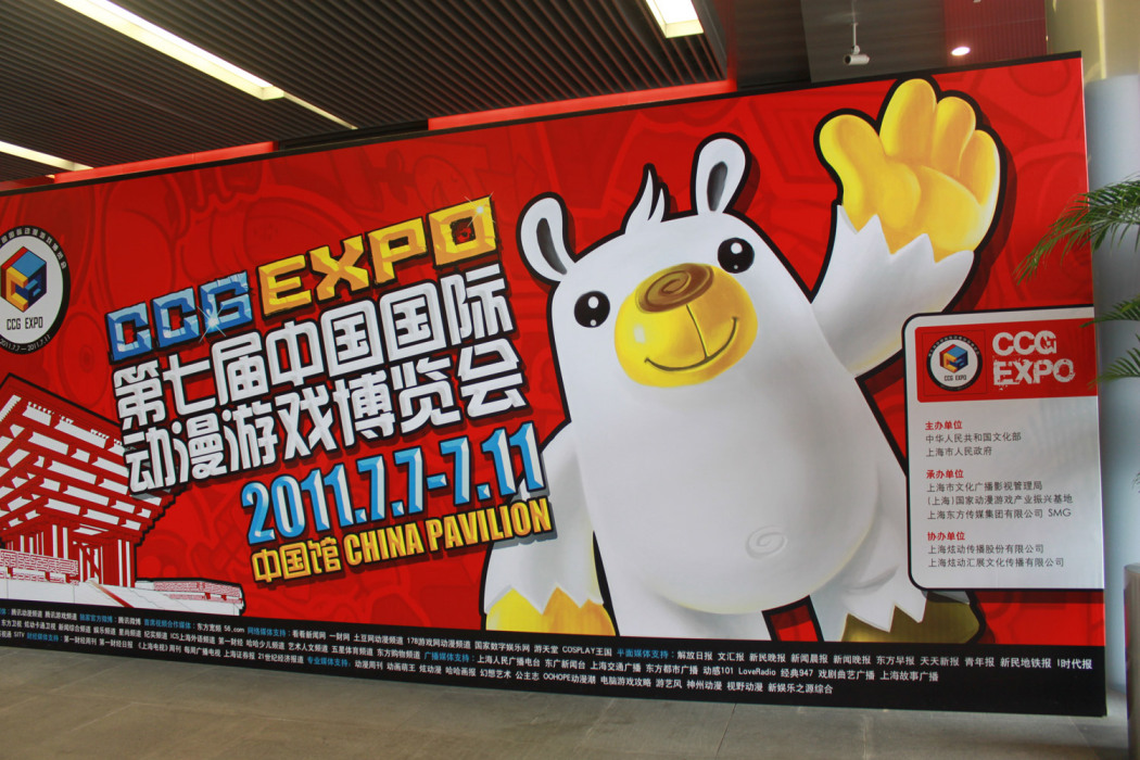 中國國際動漫遊戲博覽會(CCG EXPO)