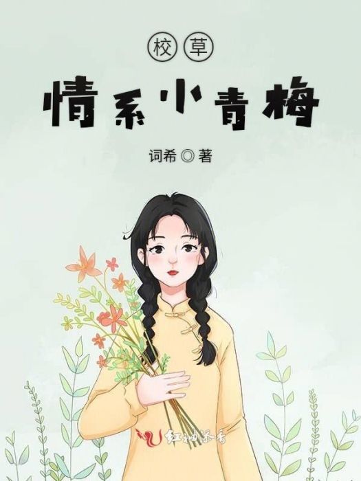 校草戀上小青梅