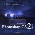 Photoshop CS2中文版圖像處理與平面設計技能訓練