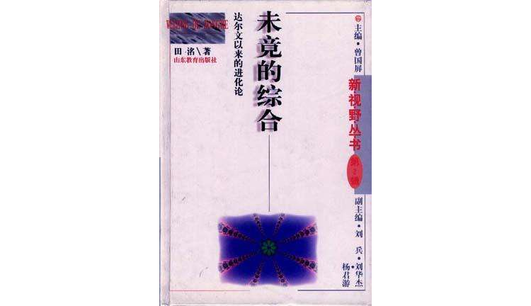 未競的綜合-新視野叢書（第二輯）