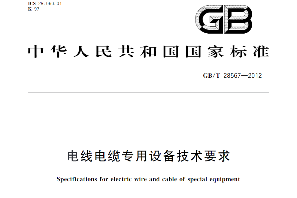 電線電纜專用設備技術要求