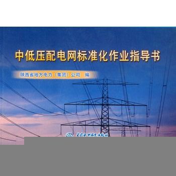 中低壓配電網標準化作業指導書