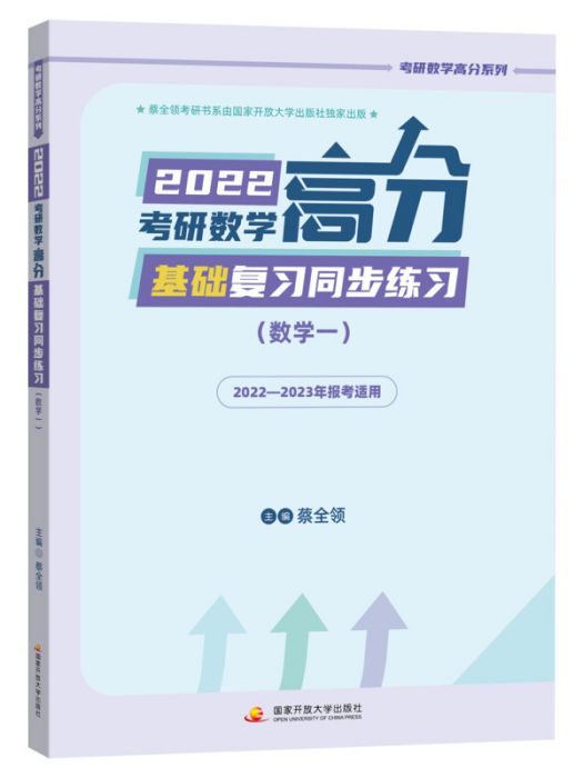 2022考研數學高分基礎複習同步練習（數學一）