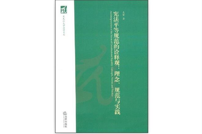 憲法平等規範的詮釋觀：理念、規範與實踐