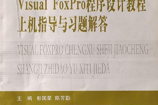 VisualFoxPro程式設計教程上機指導與習題解答