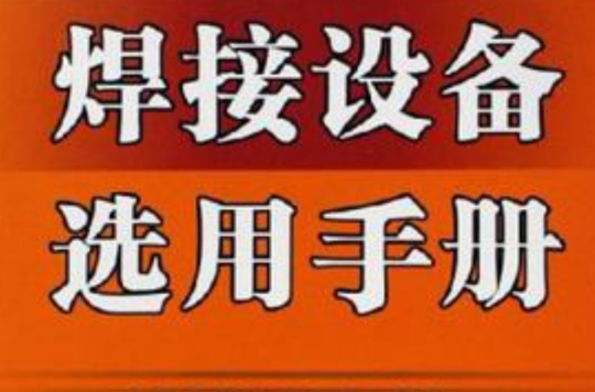 焊接設備選用手冊