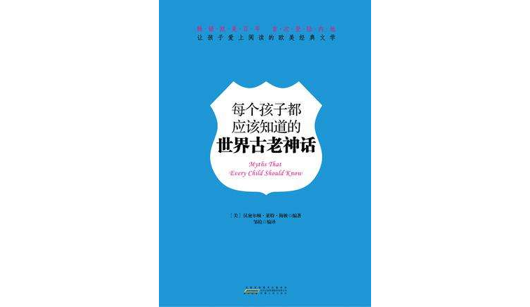 每個孩子都應該知道的世界古老神話