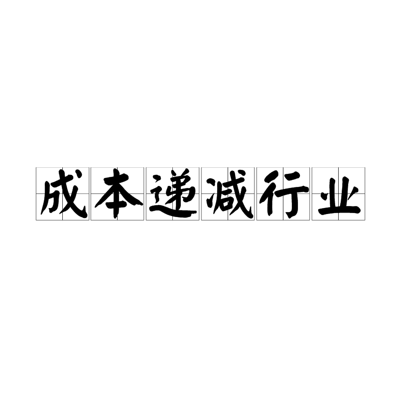 成本遞減行業