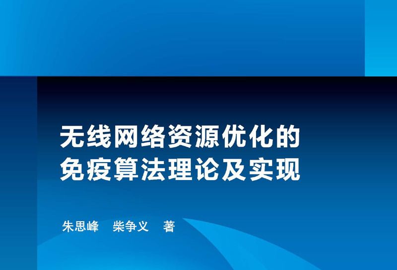 無線網路資源最佳化的免疫算法理論及實現